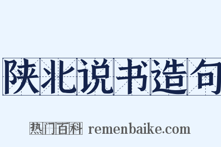 陕北说书造句是什么意思的图片